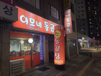 이모네돌곱창 이미지