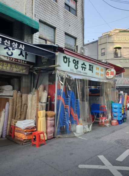 하영마트 이미지