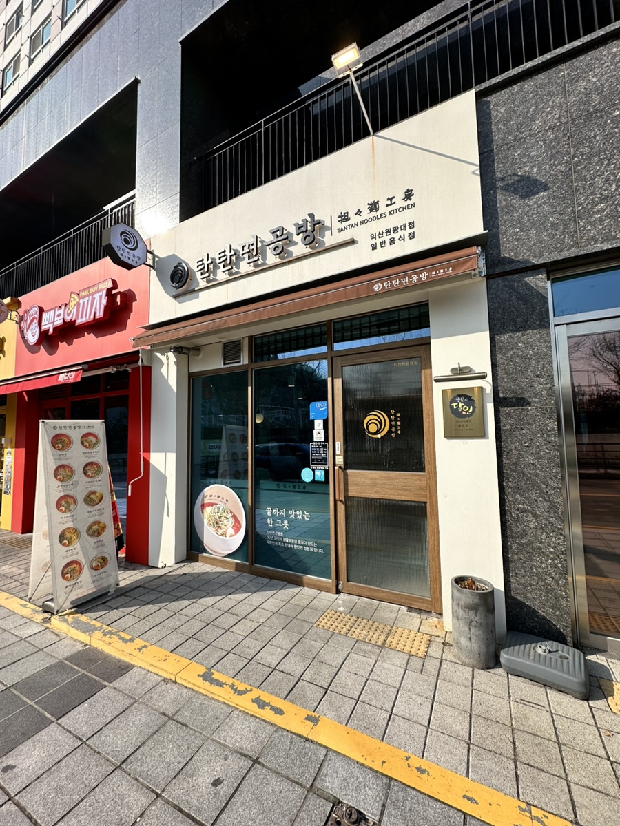탄탄면공방익산원광대점 이미지