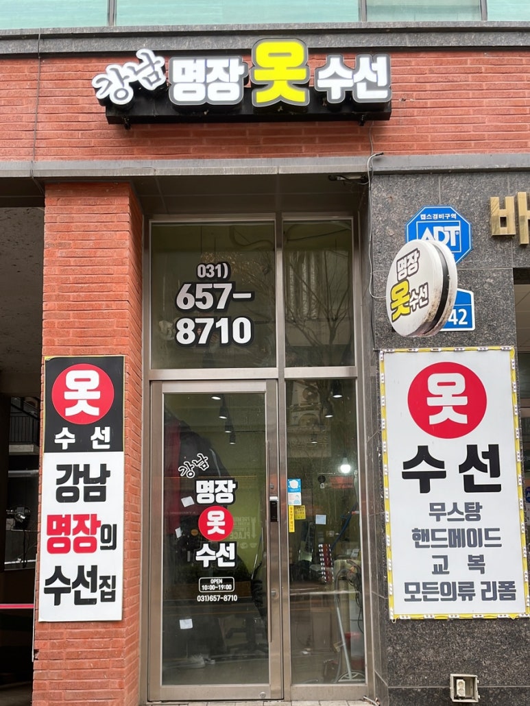 강남명장옷수선 이미지