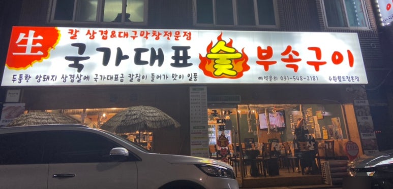 국가대표부속구이 이미지