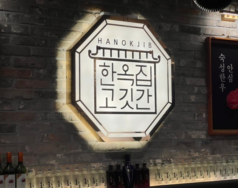한옥집고깃간 이미지