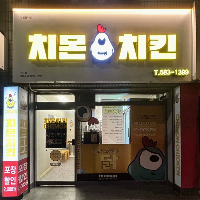 치몬치킨 구서점 이미지