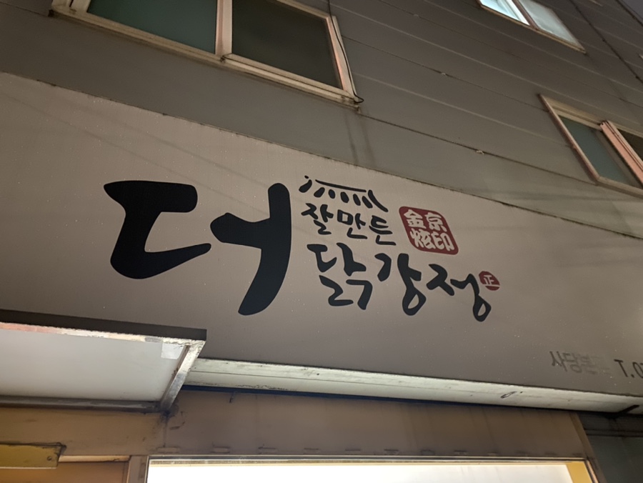 더잘만든닭강정 본점 이미지
