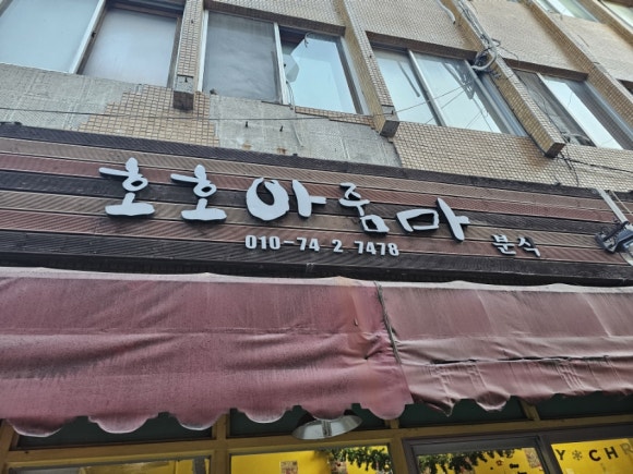 호호아줌마분식 이미지