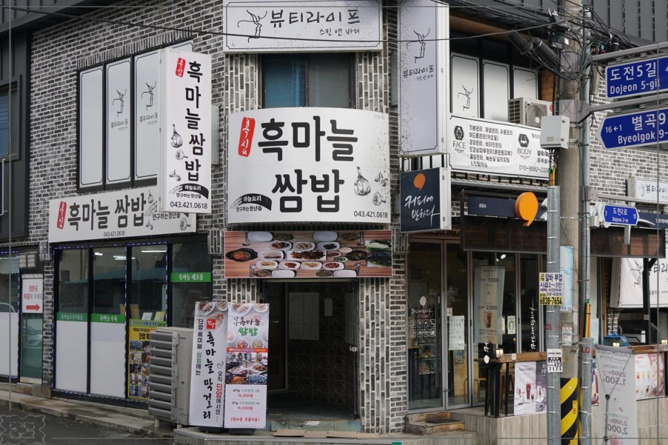 단양흑마늘쌈밥 이미지