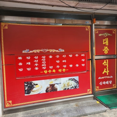 여분네 중화요리 이미지