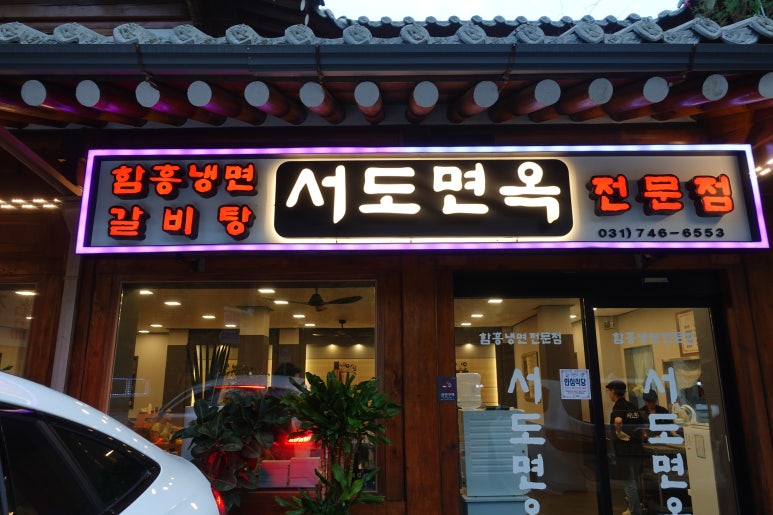 서도면옥 이미지