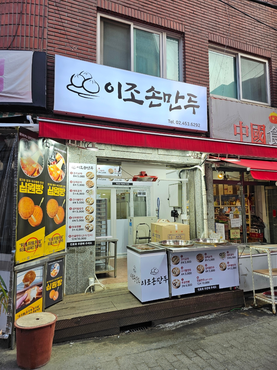 이조 손만두 이미지