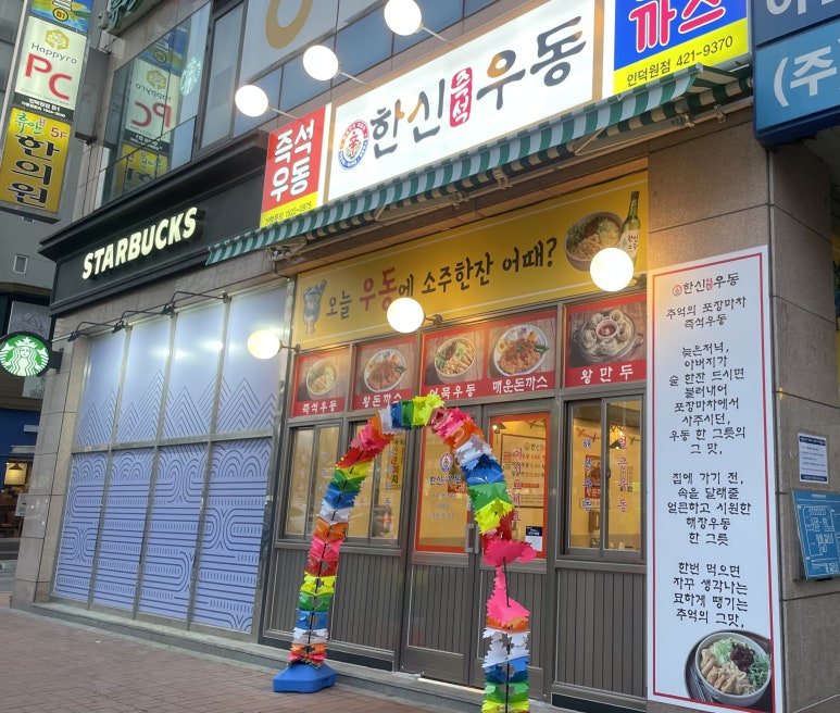 한신우동인덕원점 이미지