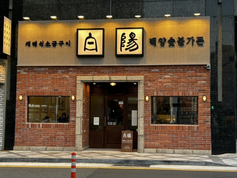 백양숯불가든 이미지