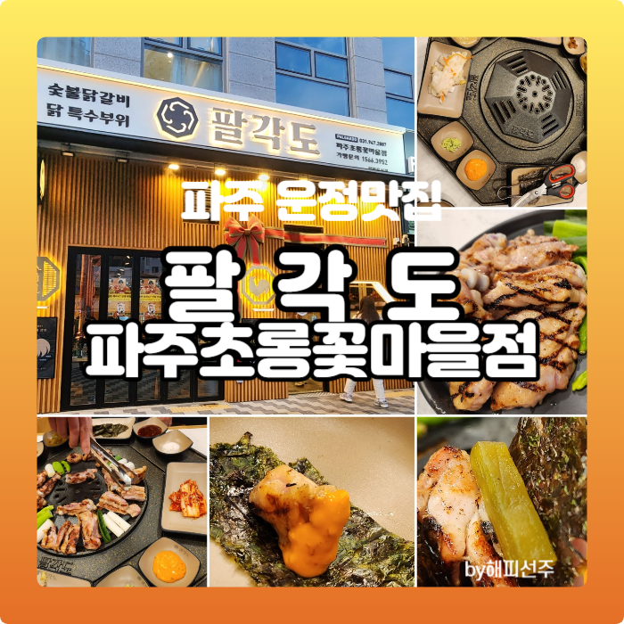 팔각도 파주초롱꽃마을점 이미지