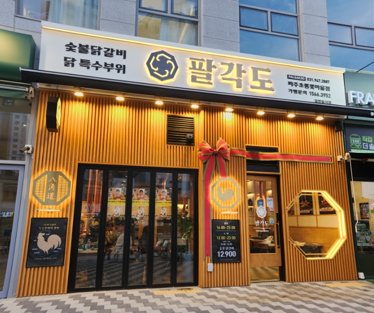 팔각도 파주초롱꽃마을점 이미지