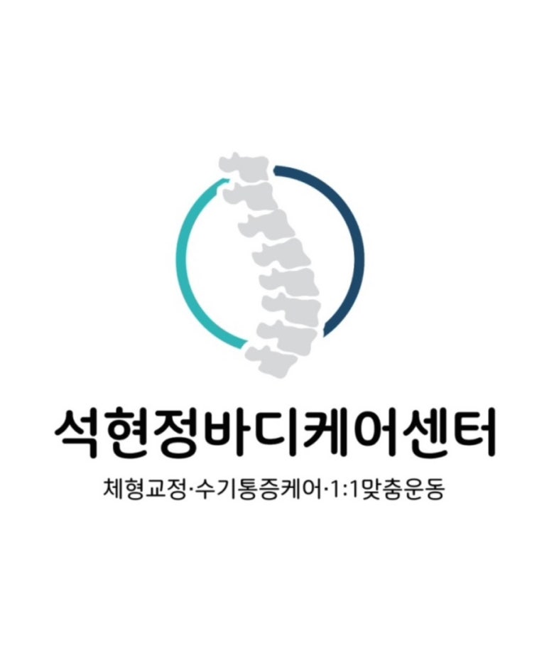 석현정바디케어센터 이미지