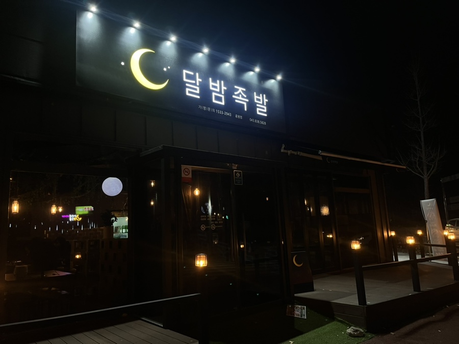 달밤족발증평 이미지
