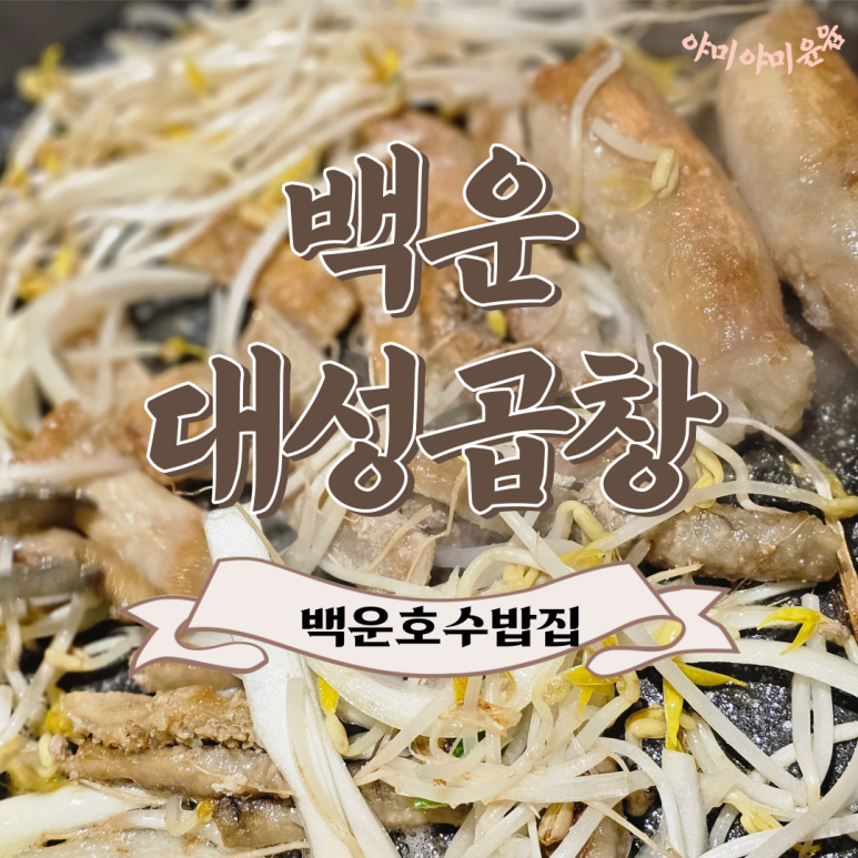 백운대성곱창 이미지