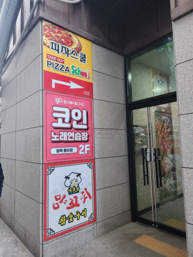 신나쏭코인노래연습장 이미지