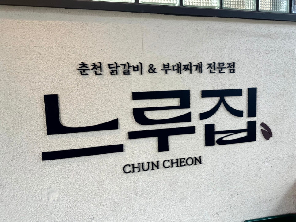 느루인테리어 이미지