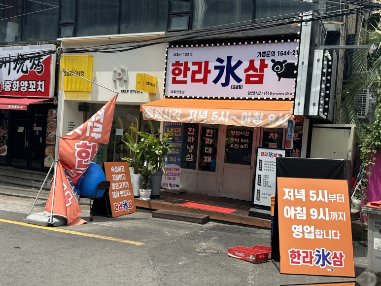 냉삼집연동점 이미지