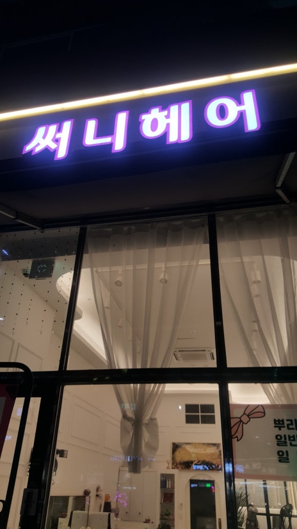 써니헤어 이미지
