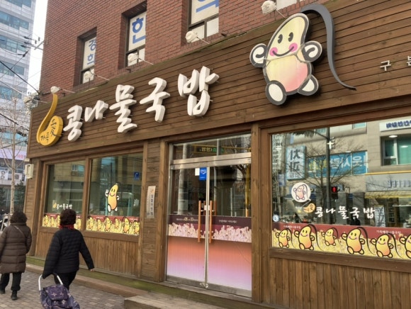 가족애 콩나물 국밥 이미지