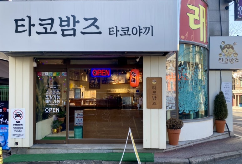 타코밤즈타코야끼 이미지