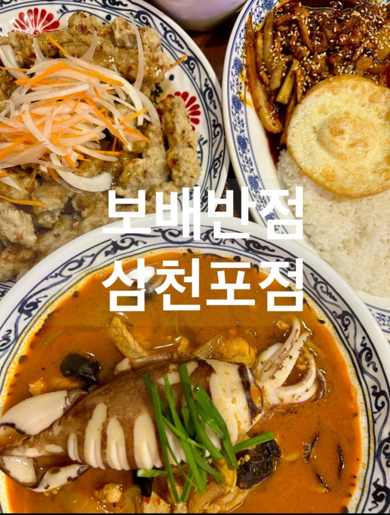 보배반점삼천포점 이미지