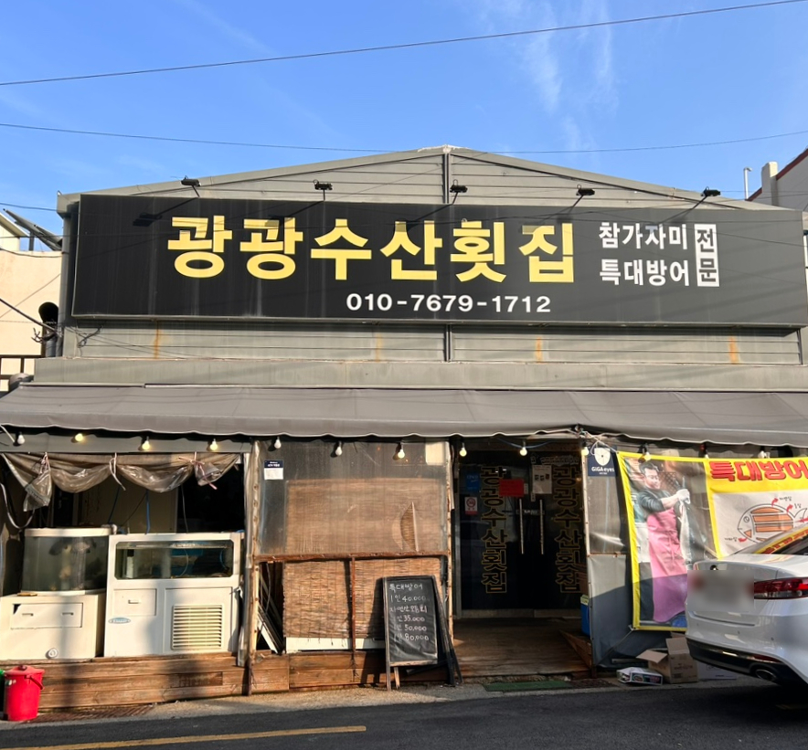 광광수산횟집 이미지