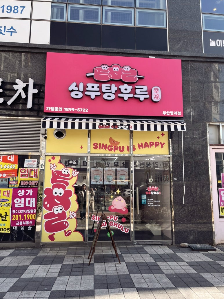 싱푸탕후루 이미지