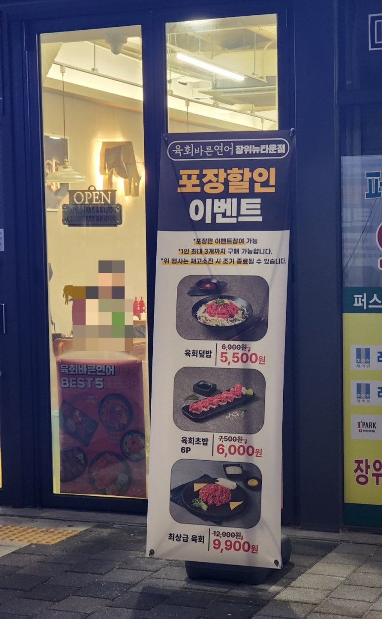 육회바른연어장위뉴타운점 이미지
