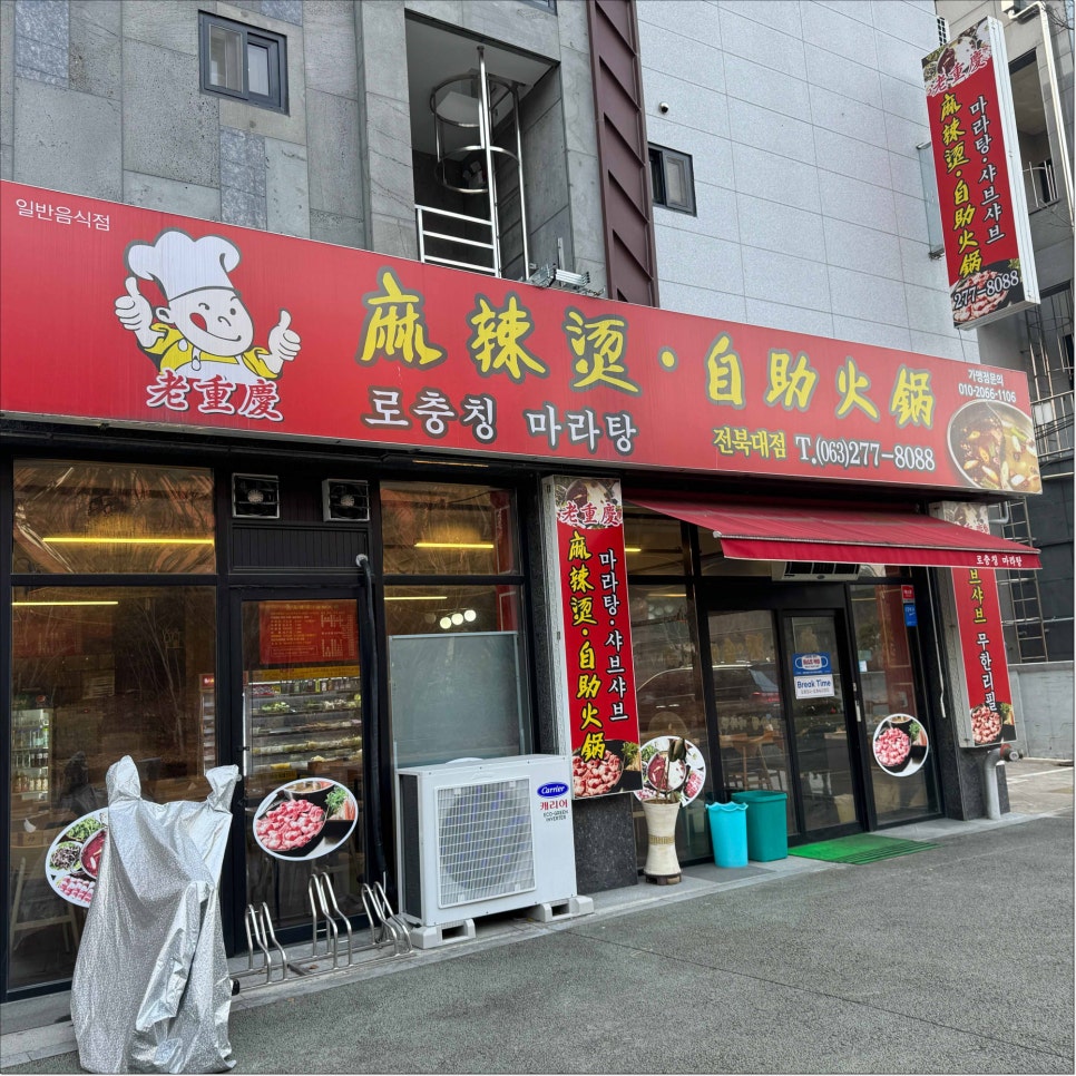 로충칭마라탕 이미지