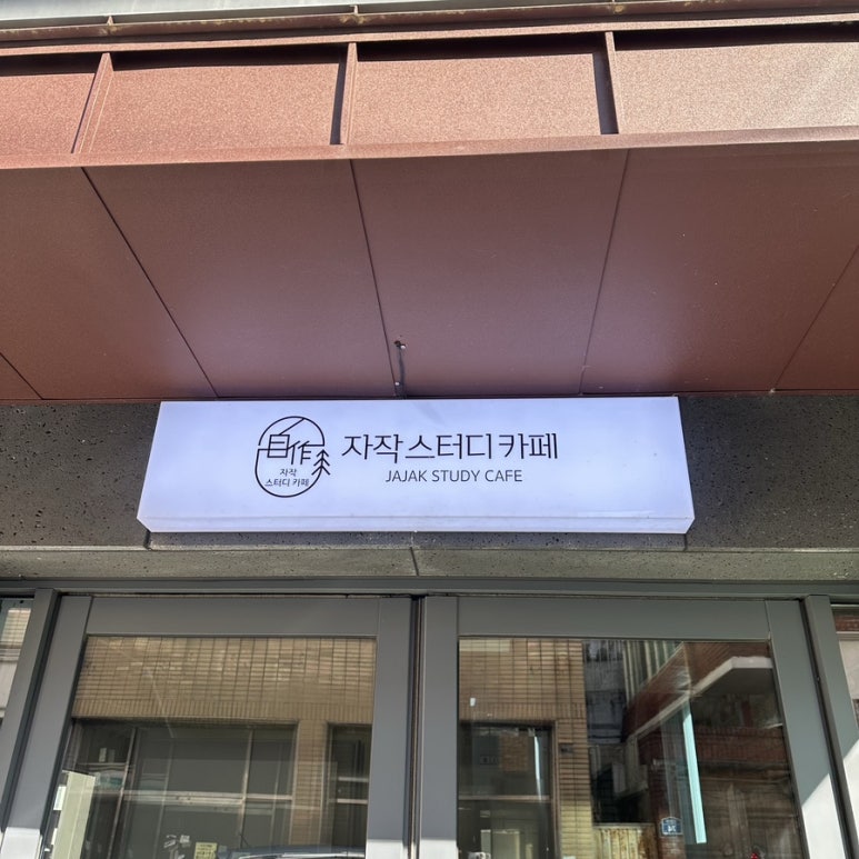 자작스터디 이미지