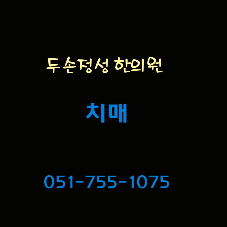 두손정성한의원 이미지