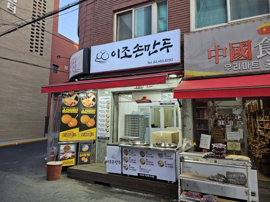 이조 손만두 이미지