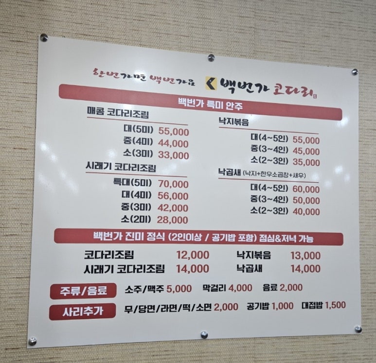 백번가코다리충주 이미지
