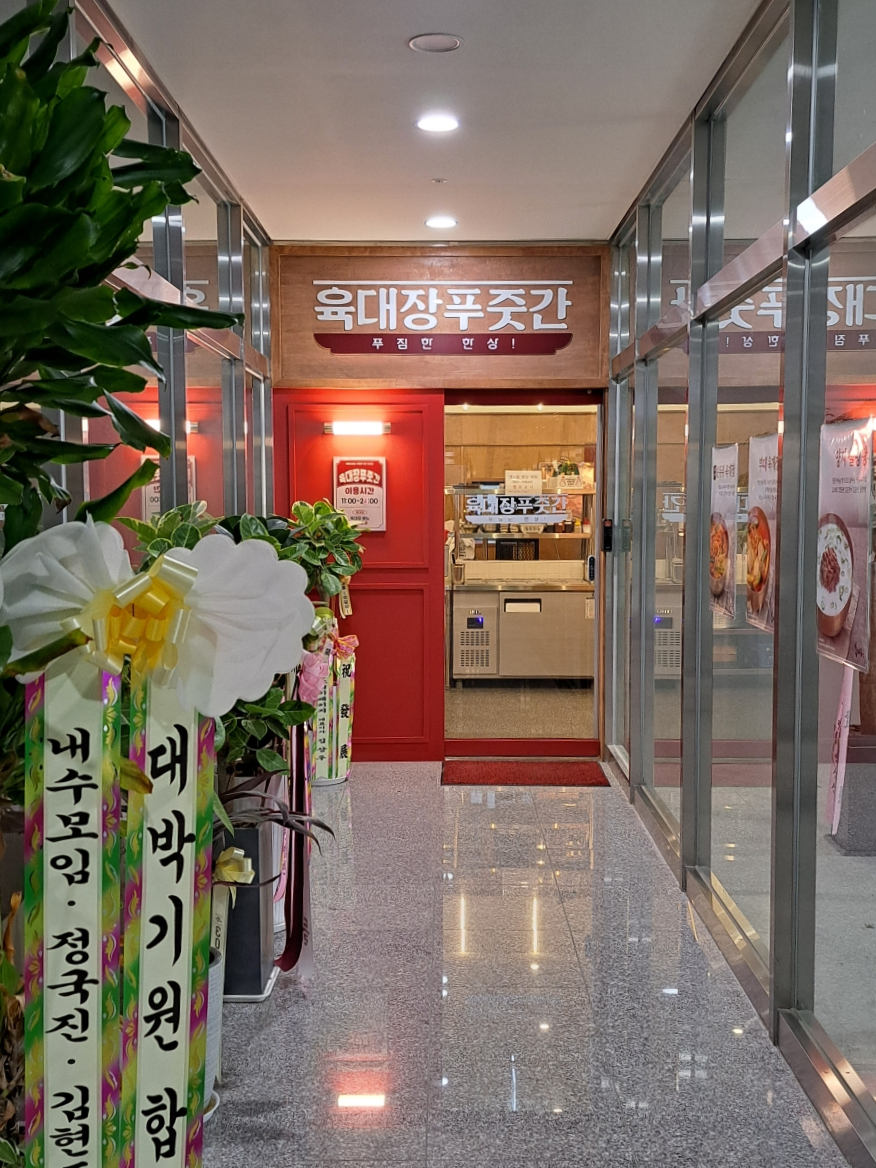 육대장 수원역점 이미지