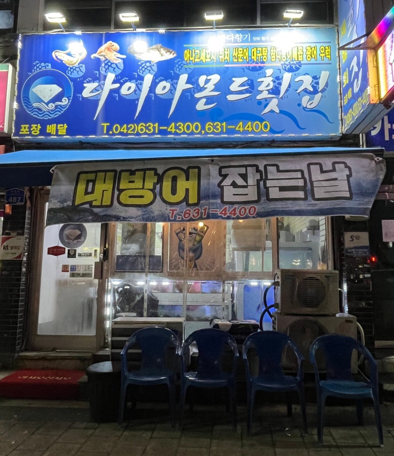 다이아몬드횟집 이미지