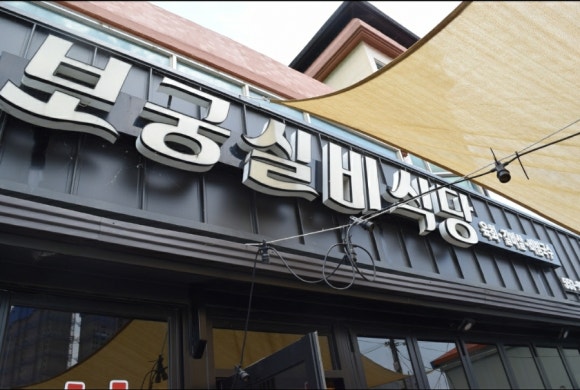 실비식당 이미지