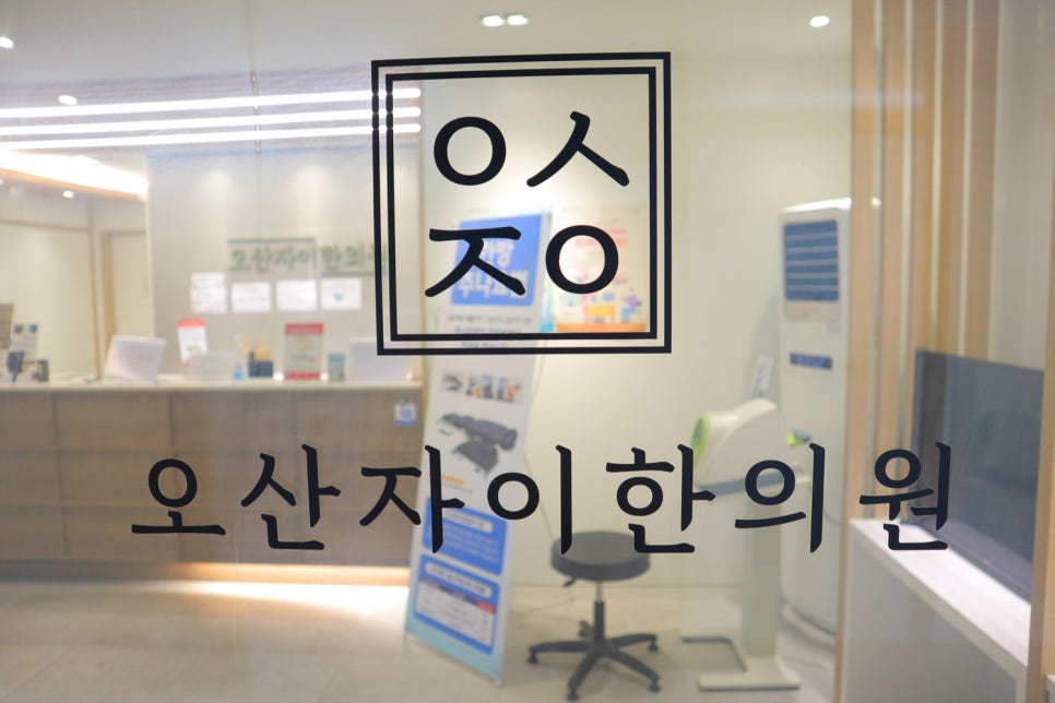 오산자이한의원 이미지
