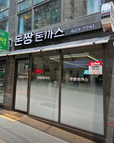 돈짱돈까스 이미지
