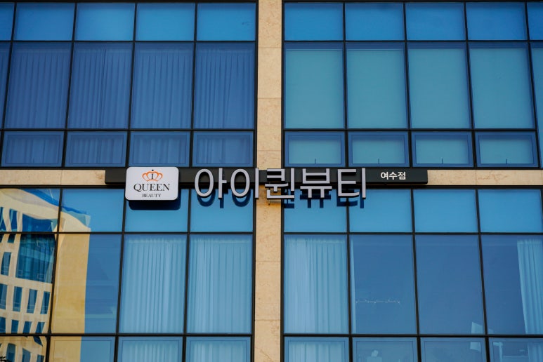 아이퀸뷰티 이미지