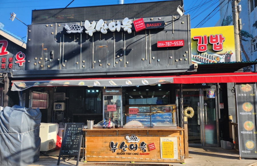 부산어묵울진점 이미지