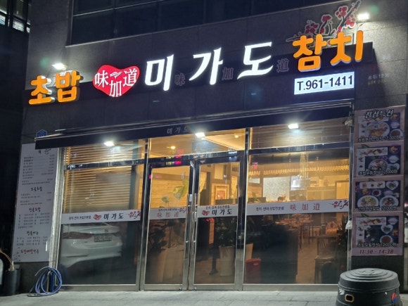 미가도참치회 이미지