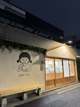 유키모찌 성수점 이미지