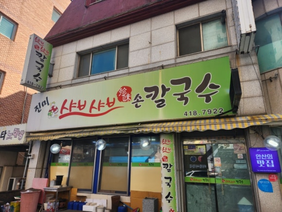 진미샤브샤브칼국수 이미지