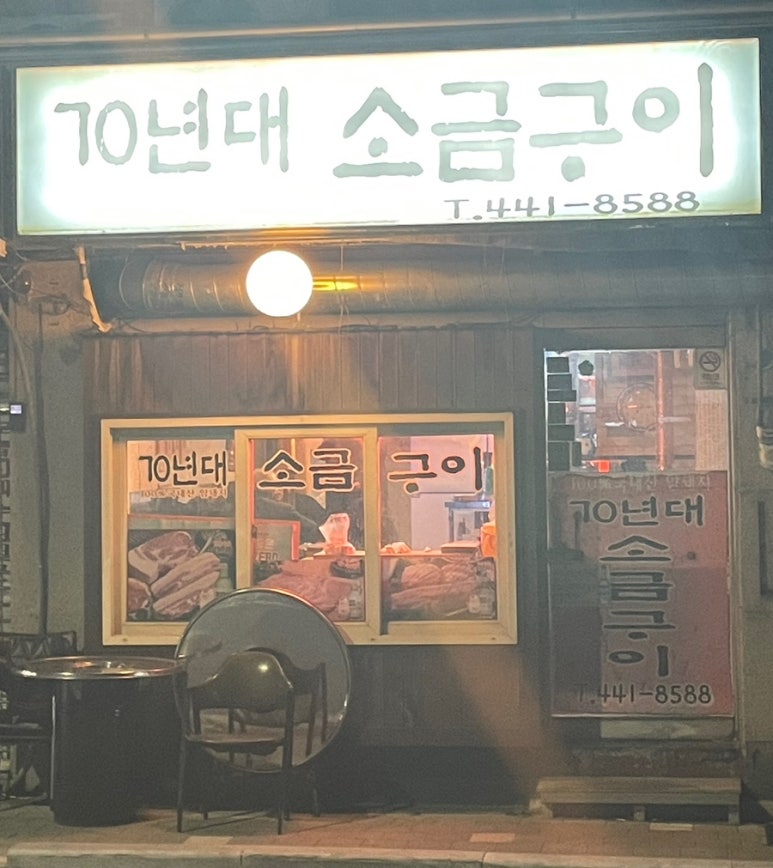 70년대소금구이 이미지