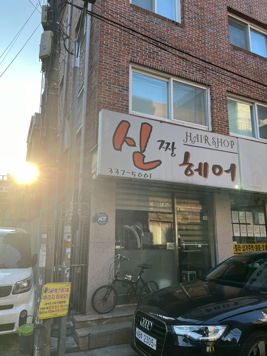 신짱헤어 이미지