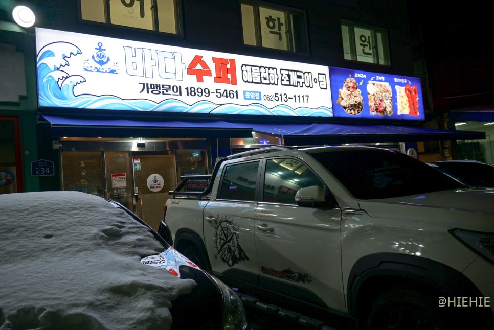 바다슈퍼 해물천하 조개구이 봉선점 이미지