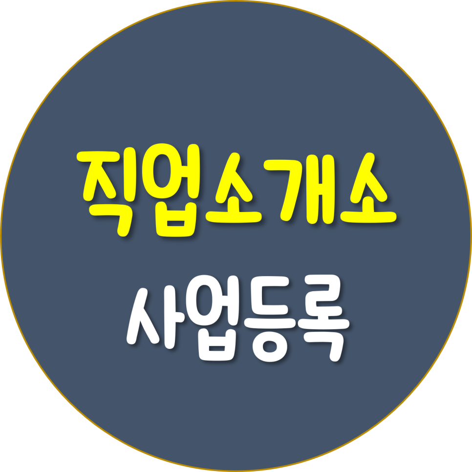 직업소개소 이미지