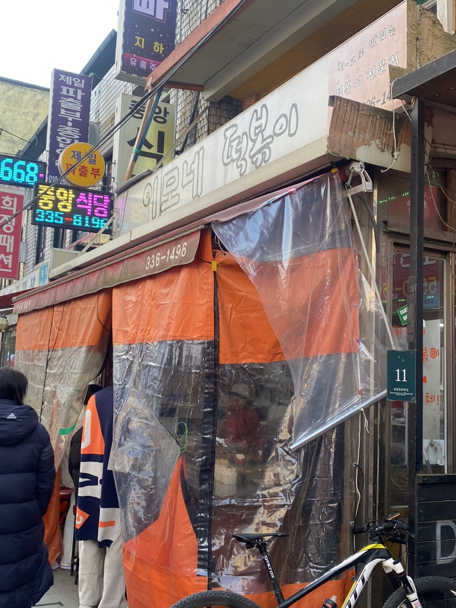 이모네떡볶이 이미지